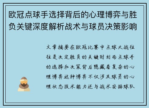 欧冠点球手选择背后的心理博弈与胜负关键深度解析战术与球员决策影响 欧冠点球手选择背后的心理博弈与胜负关键深度解析战术与球员决策影响