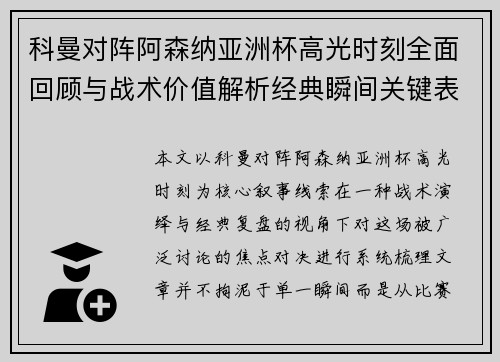 科曼对阵阿森纳亚洲杯高光时刻全面回顾与战术价值解析经典瞬间关键表现