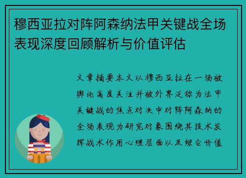 穆西亚拉对阵阿森纳法甲关键战全场表现深度回顾解析与价值评估