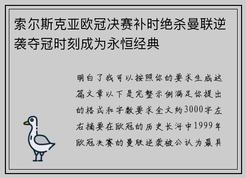 索尔斯克亚欧冠决赛补时绝杀曼联逆袭夺冠时刻成为永恒经典