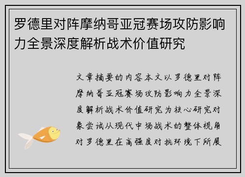 罗德里对阵摩纳哥亚冠赛场攻防影响力全景深度解析战术价值研究