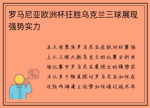 罗马尼亚欧洲杯狂胜乌克兰三球展现强势实力