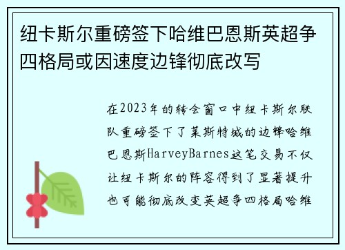 纽卡斯尔重磅签下哈维巴恩斯英超争四格局或因速度边锋彻底改写 纽卡斯尔重磅签下哈维巴恩斯英超争四格局或因速度边锋彻底改写