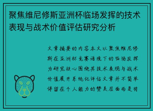 聚焦维尼修斯亚洲杯临场发挥的技术表现与战术价值评估研究分析 聚焦维尼修斯亚洲杯临场发挥的技术表现与战术价值评估研究分析
