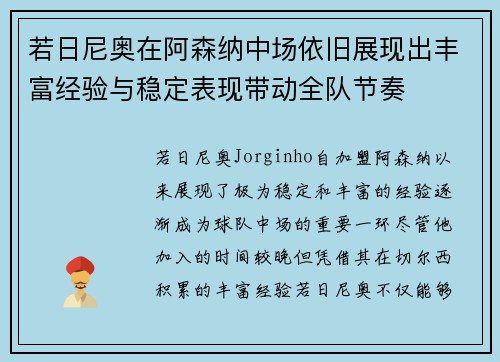 若日尼奥在阿森纳中场依旧展现出丰富经验与稳定表现带动全队节奏