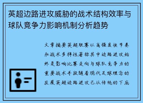 英超边路进攻威胁的战术结构效率与球队竞争力影响机制分析趋势