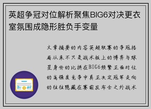 英超争冠对位解析聚焦BIG6对决更衣室氛围成隐形胜负手变量 英超争冠对位解析聚焦BIG6对决更衣室氛围成隐形胜负手变量