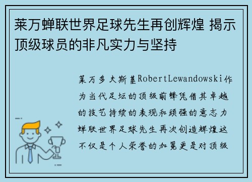 莱万蝉联世界足球先生再创辉煌 揭示顶级球员的非凡实力与坚持