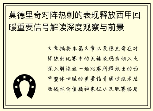 莫德里奇对阵热刺的表现释放西甲回暖重要信号解读深度观察与前景 莫德里奇对阵热刺的表现释放西甲回暖重要信号解读深度观察与前景