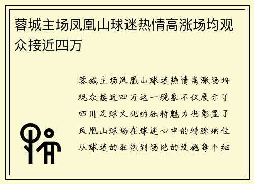 蓉城主场凤凰山球迷热情高涨场均观众接近四万