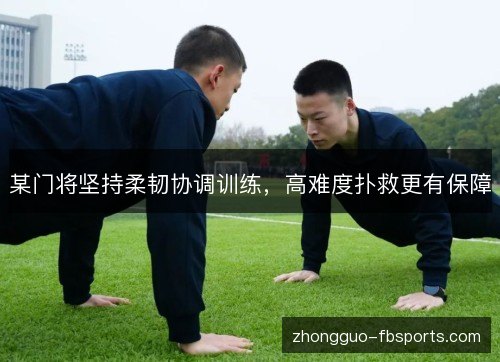 某门将坚持柔韧协调训练,高难度扑救更有保障 某门将坚持柔韧协调训练,高难度扑救更有保障