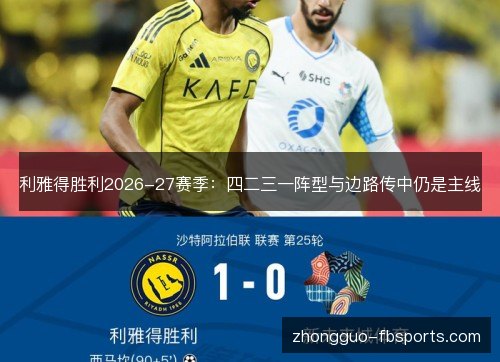 利雅得胜利2026-27赛季:四二三一阵型与边路传中仍是主线 利雅得胜利2026-27赛季:四二三一阵型与边路传中仍是主线